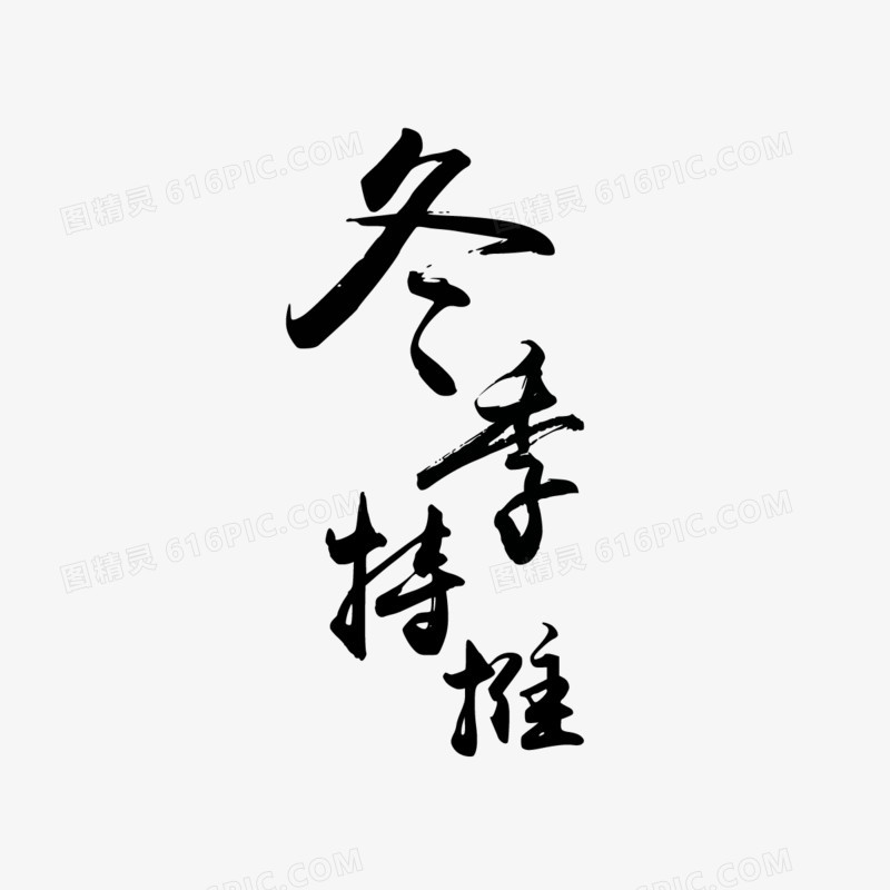 冬季特推字体