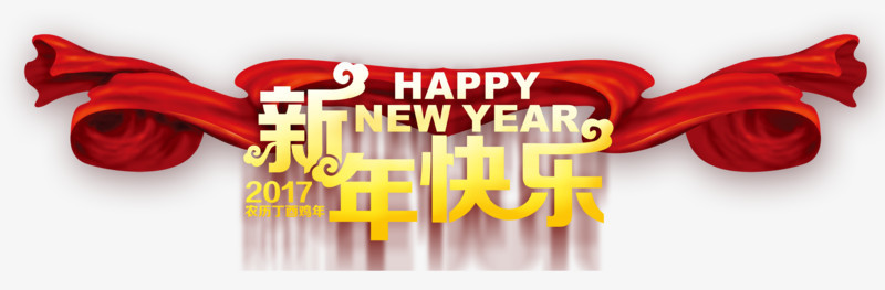 新年快乐