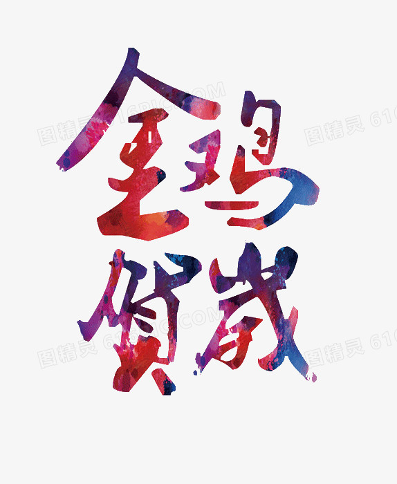 金鸡贺岁