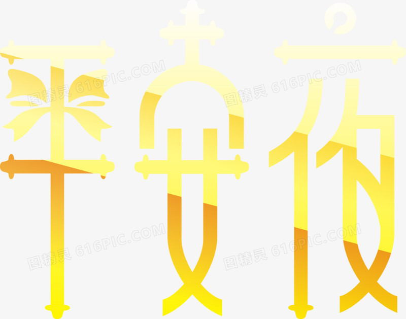 平安夜艺术字