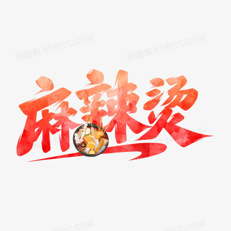 麻辣烫手写字设计