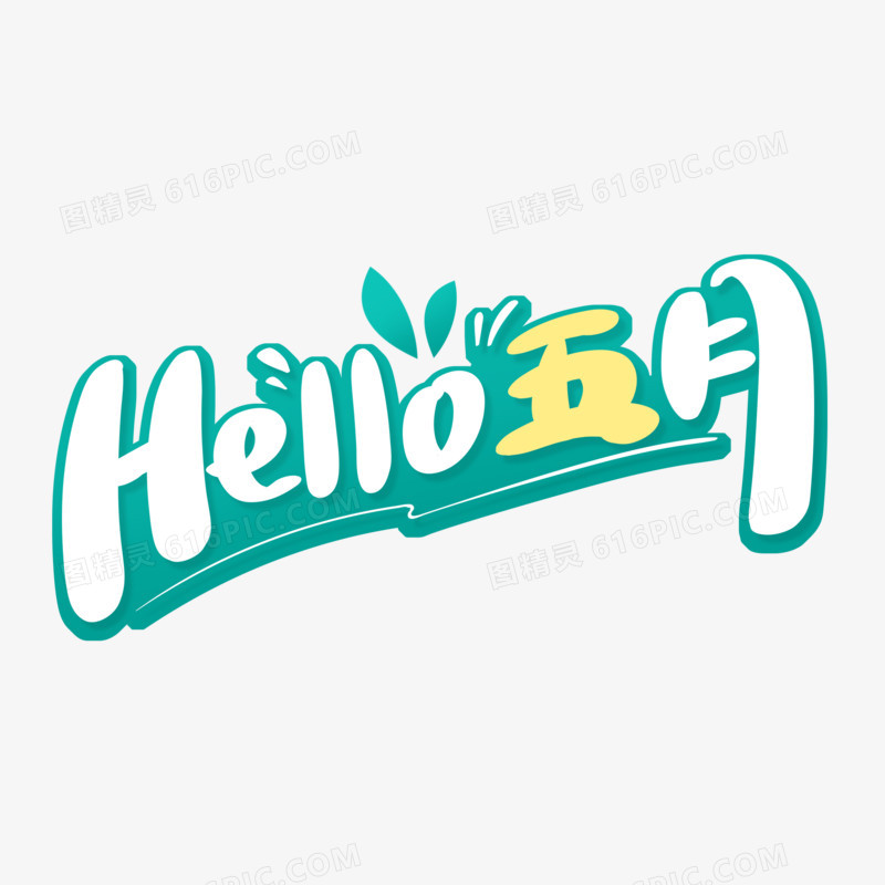 Hello五月艺术字设计