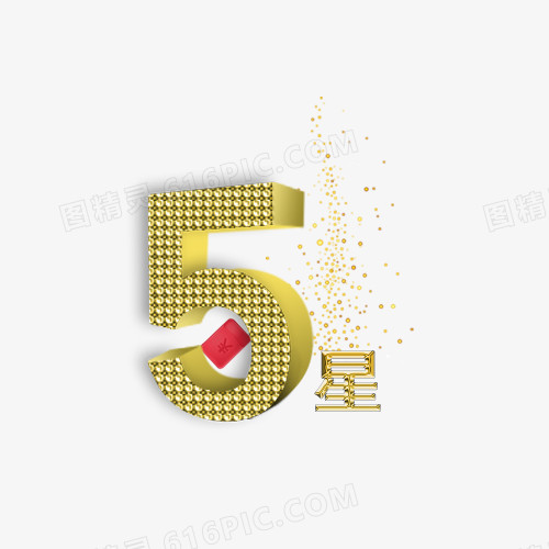 五星艺术字