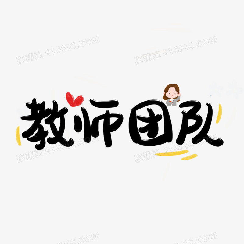 教师团队卡通字设计