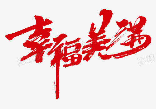 红色中国风幸福美满艺术字