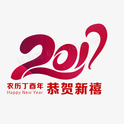 2017恭贺新禧