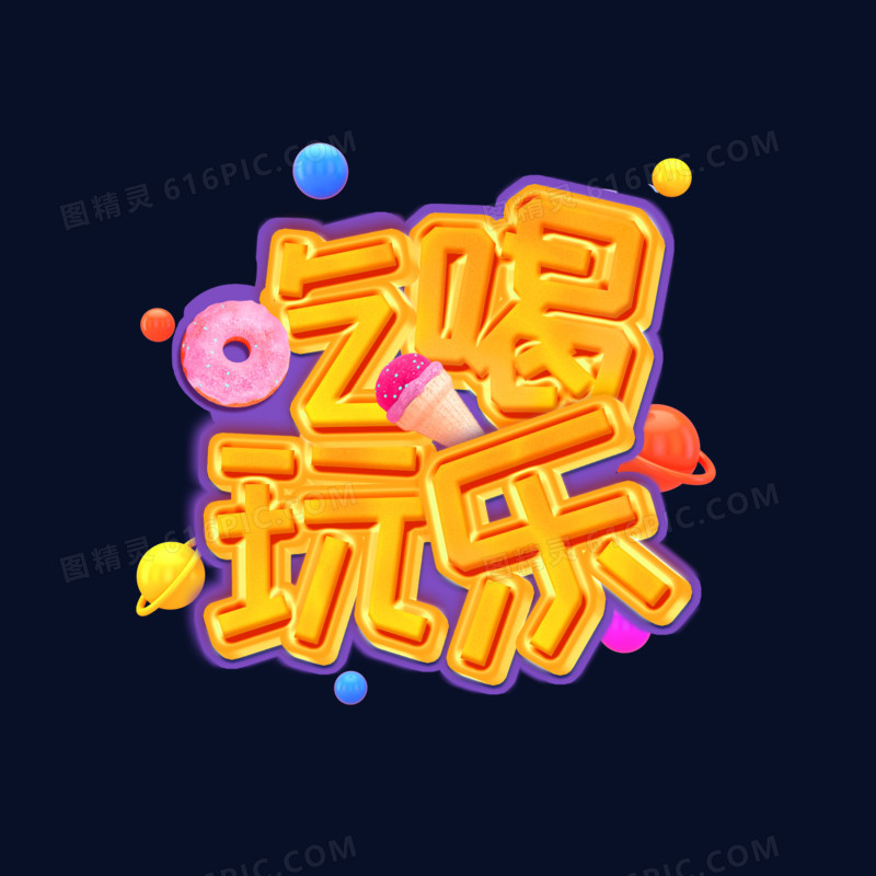 吃喝玩乐卡通创意艺术字