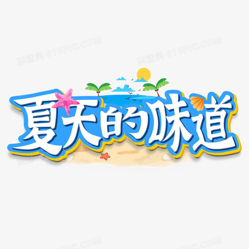 夏天的味道卡通可爱艺术字