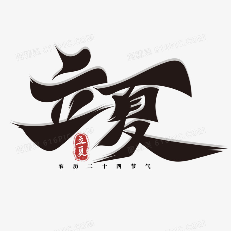 黑色立夏中国风艺术字设计