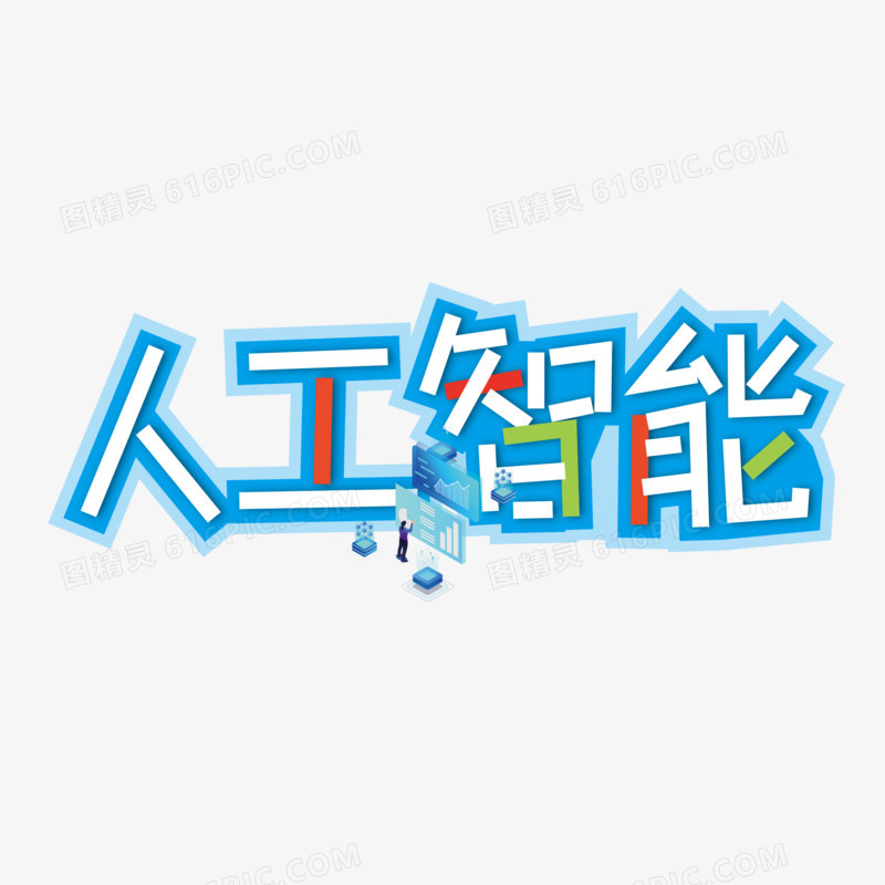 人工智能矢量创意艺术字