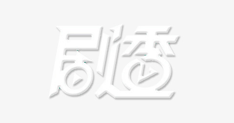 剧透字体