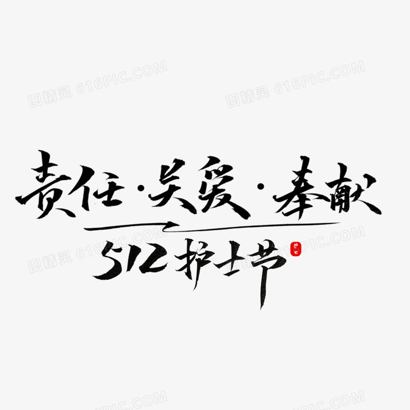 512护士节文案毛笔字