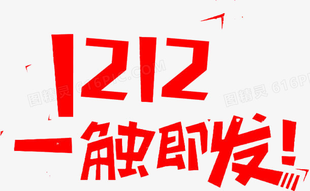 双十二一触即发