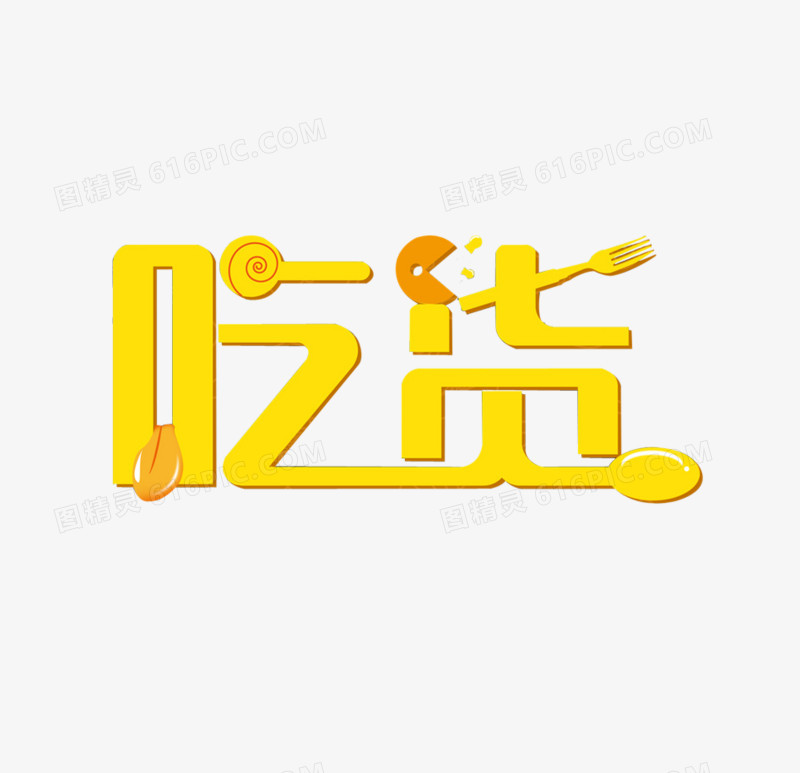 吃货 可爱黄色字体