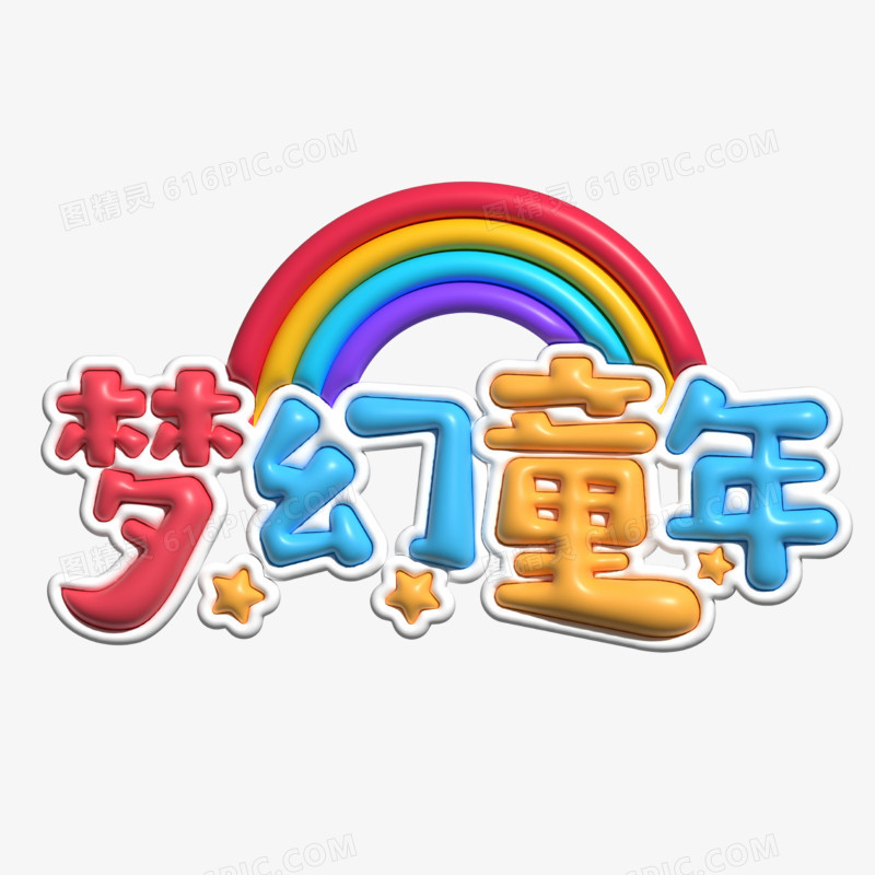 矢量膨胀风立体梦幻童年艺术字设计