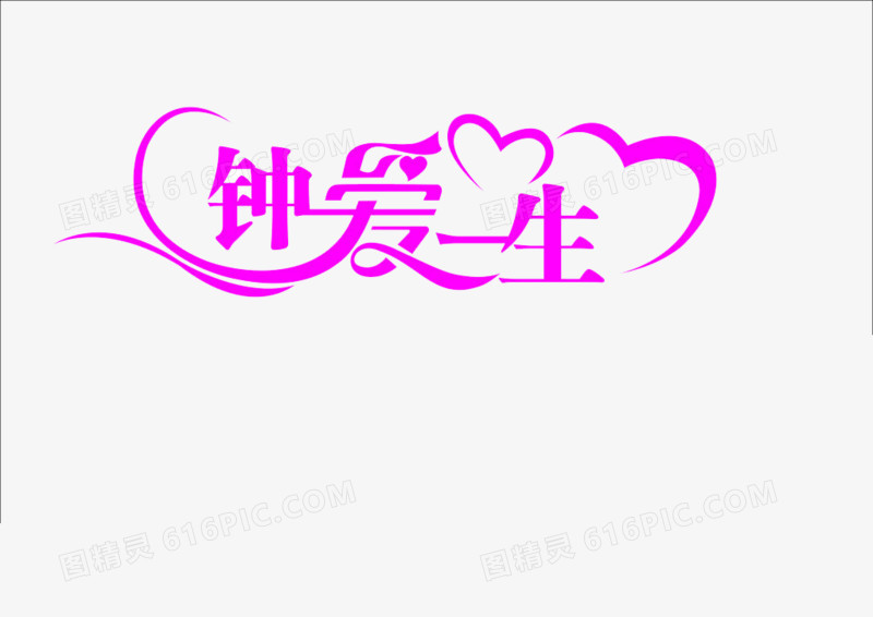 钟爱一生