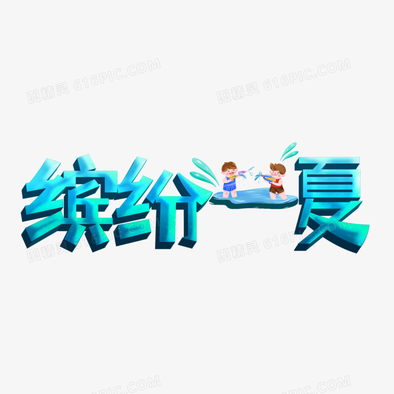 缤纷一夏创意卡通艺术字