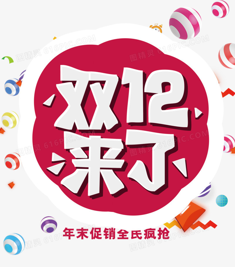 双12来了