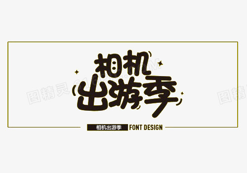 黑色相机出游季艺术字