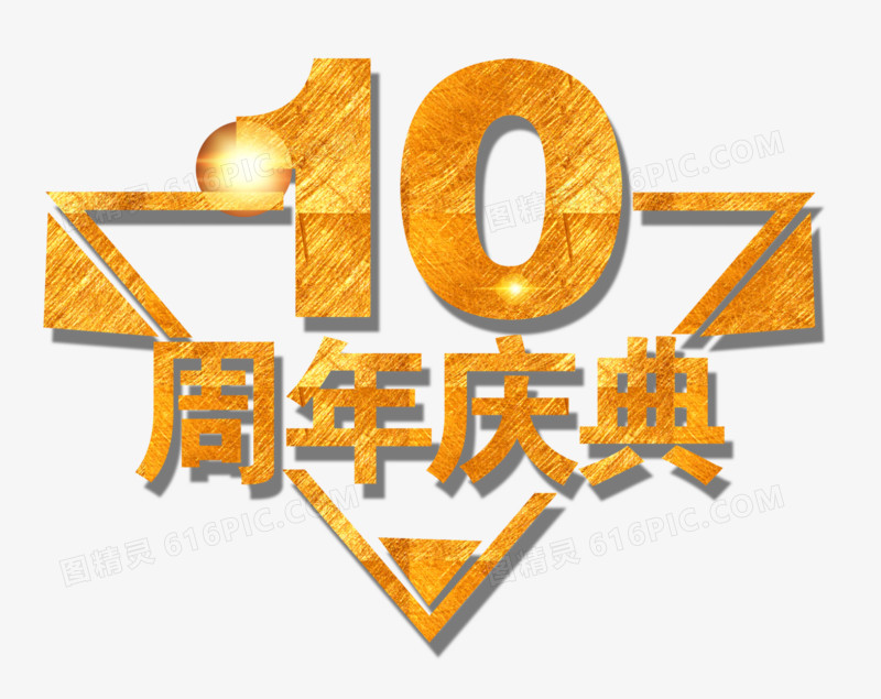 10周年庆