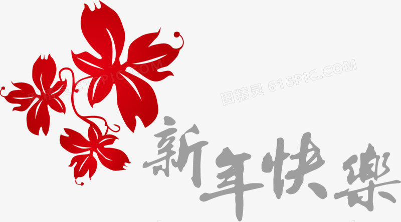 矢量新年快乐字体png