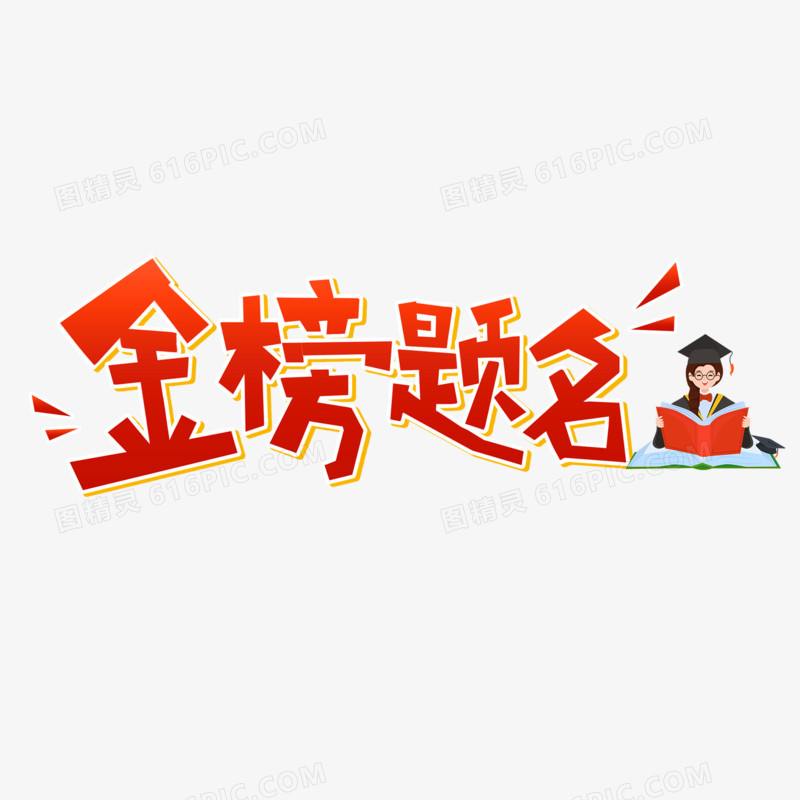 金榜题名艺术字设计