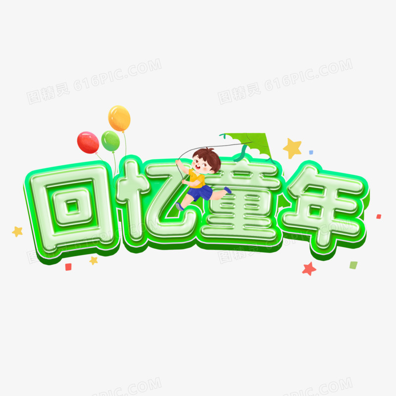 回忆童年卡通可爱艺术字