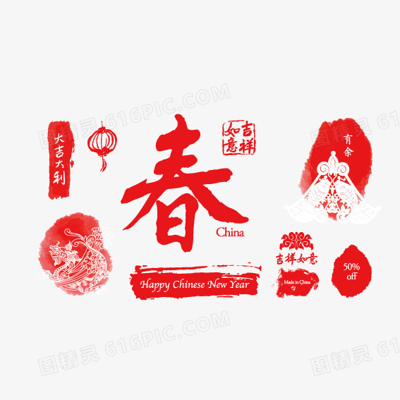 春节新年印章艺术字