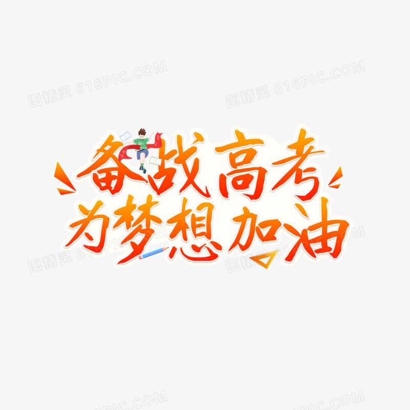 备战高考字体艺术设计