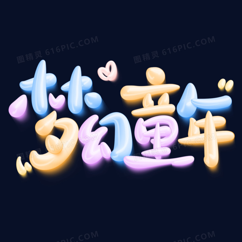 梦幻童年免抠艺术字