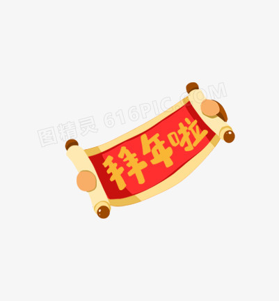 拜新年啦