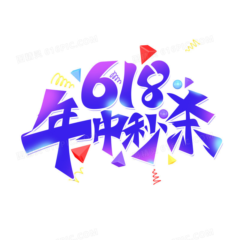 潮流618年中秒杀艺术字