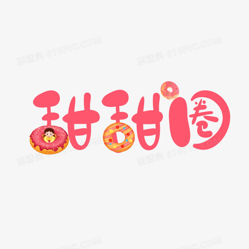 大气卡通风甜甜圈艺术字设计