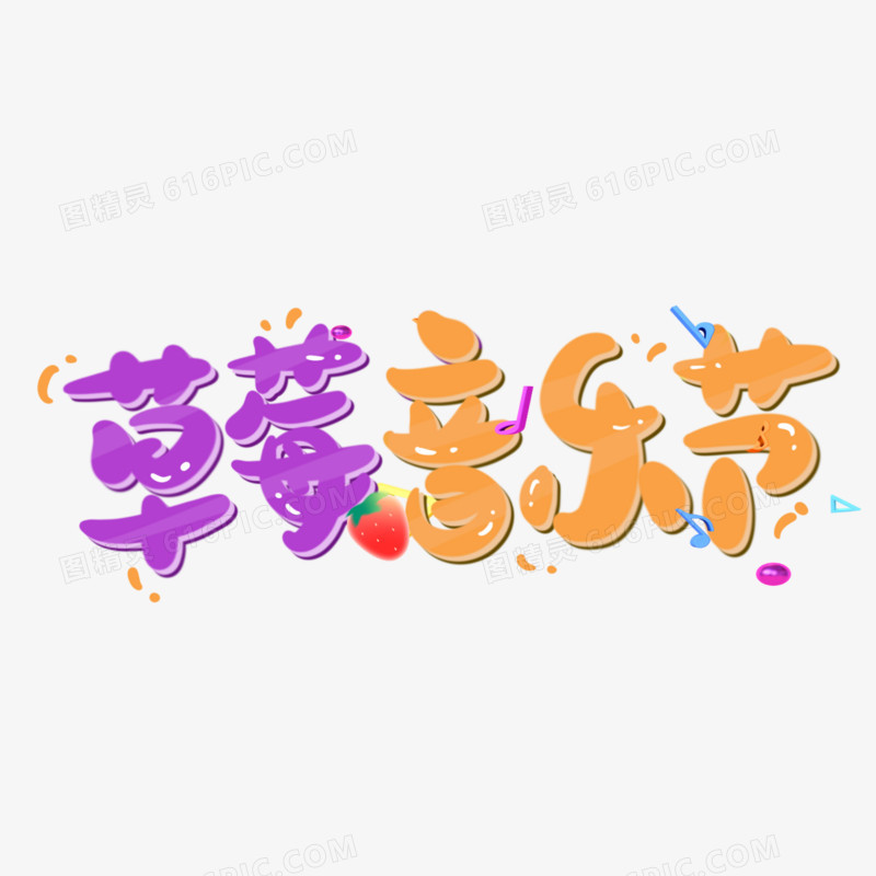 草莓音乐节手写可爱艺术字