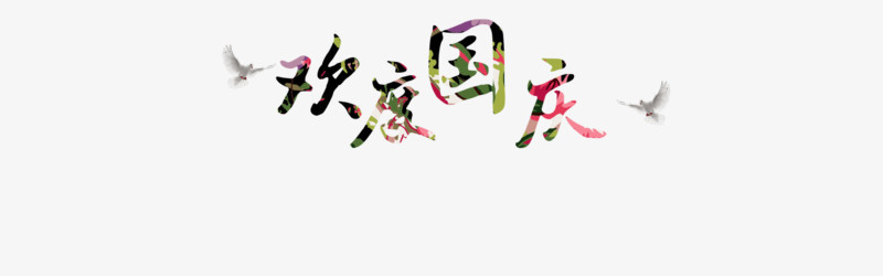 欢度国庆
