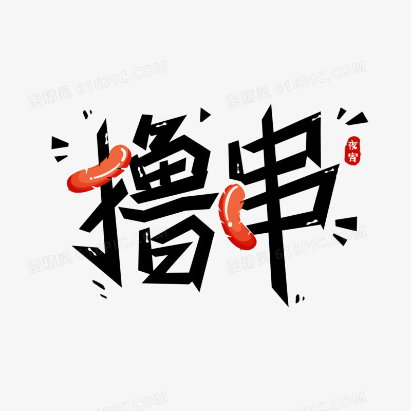 撸串卡通创意艺术字