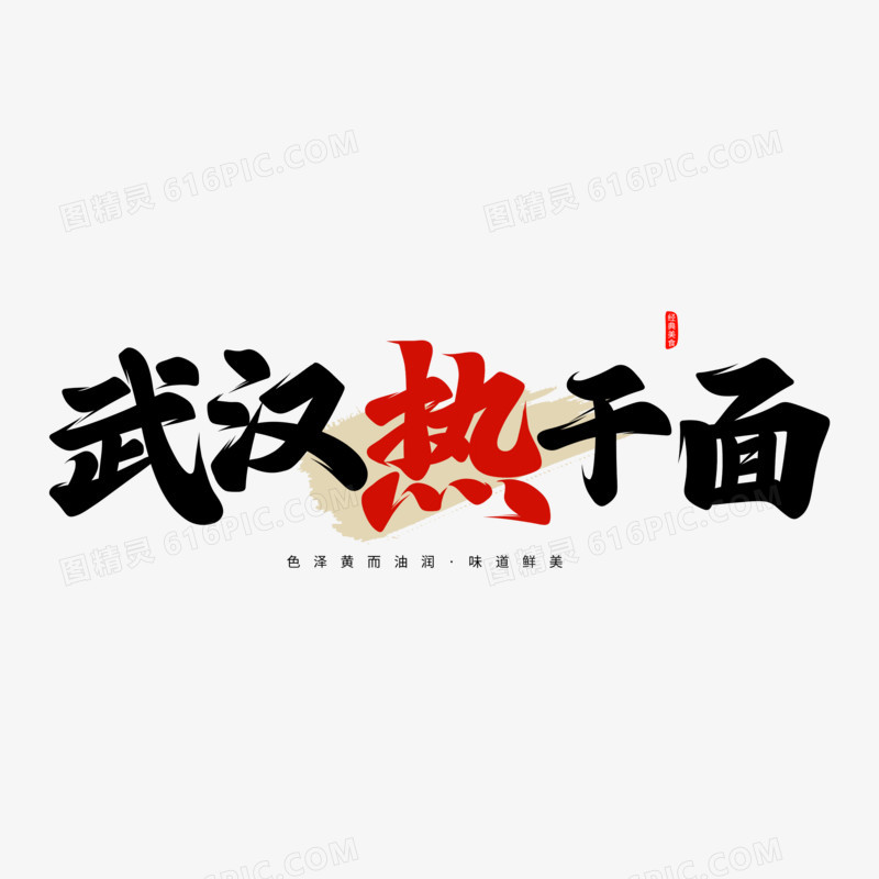 武汉热干面手写字设计