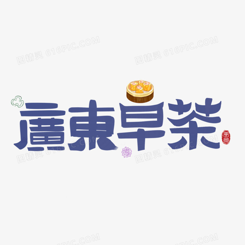 广东早茶艺术字体元素