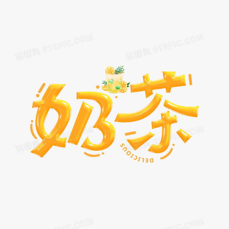 奶茶卡通可爱原创手写艺术字