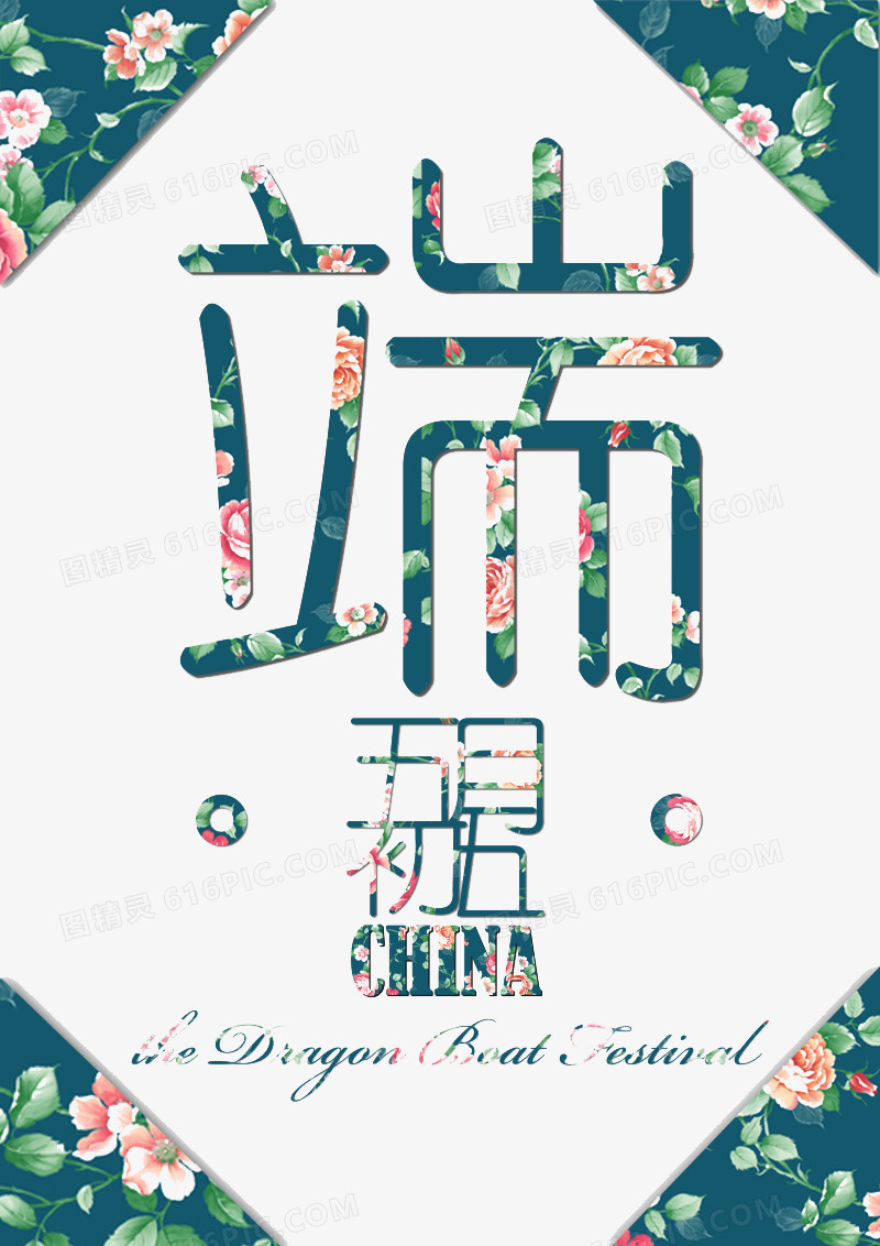 花卉端午