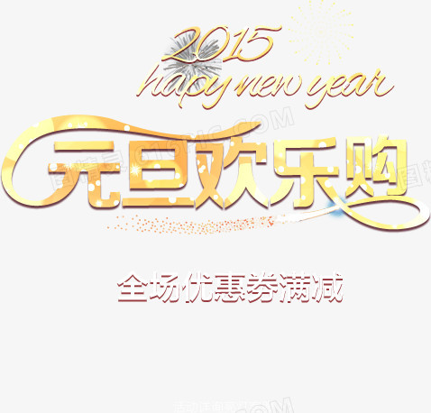 元旦欢乐购