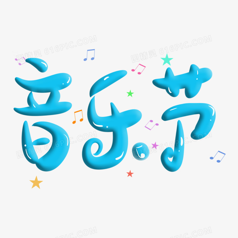 手绘音乐节艺术字设计