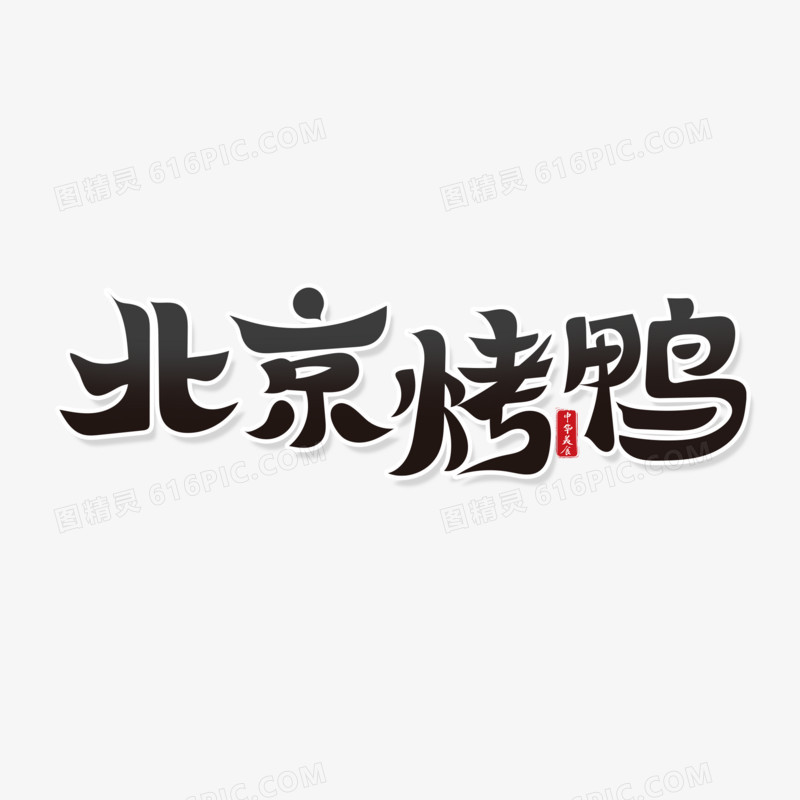 北京烤鸭艺术字设计