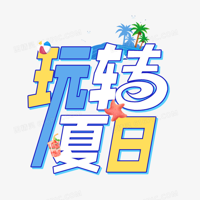 玩转夏日字体设计