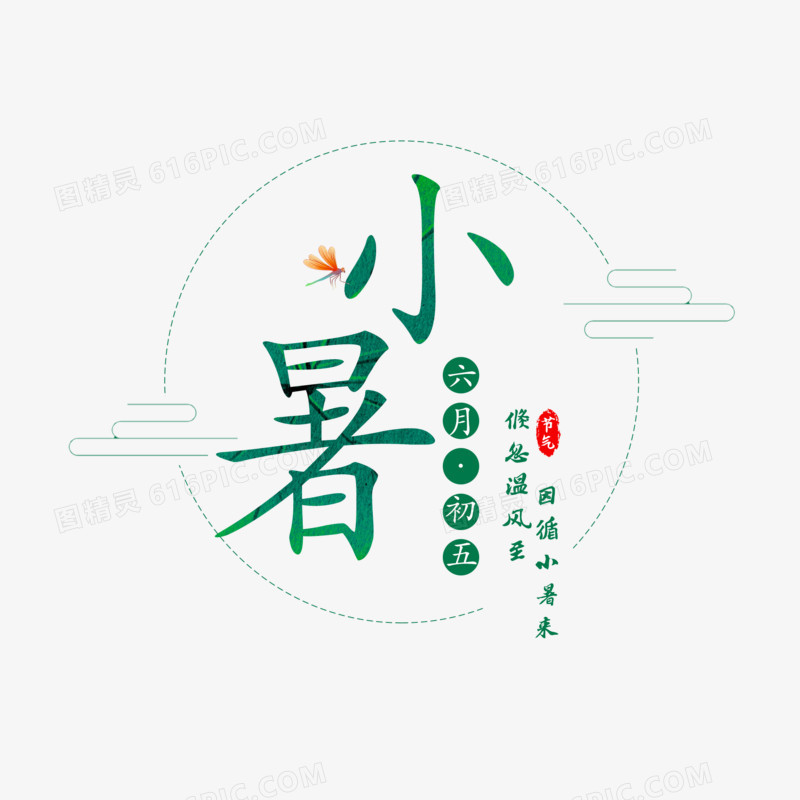 小暑创意字体设计