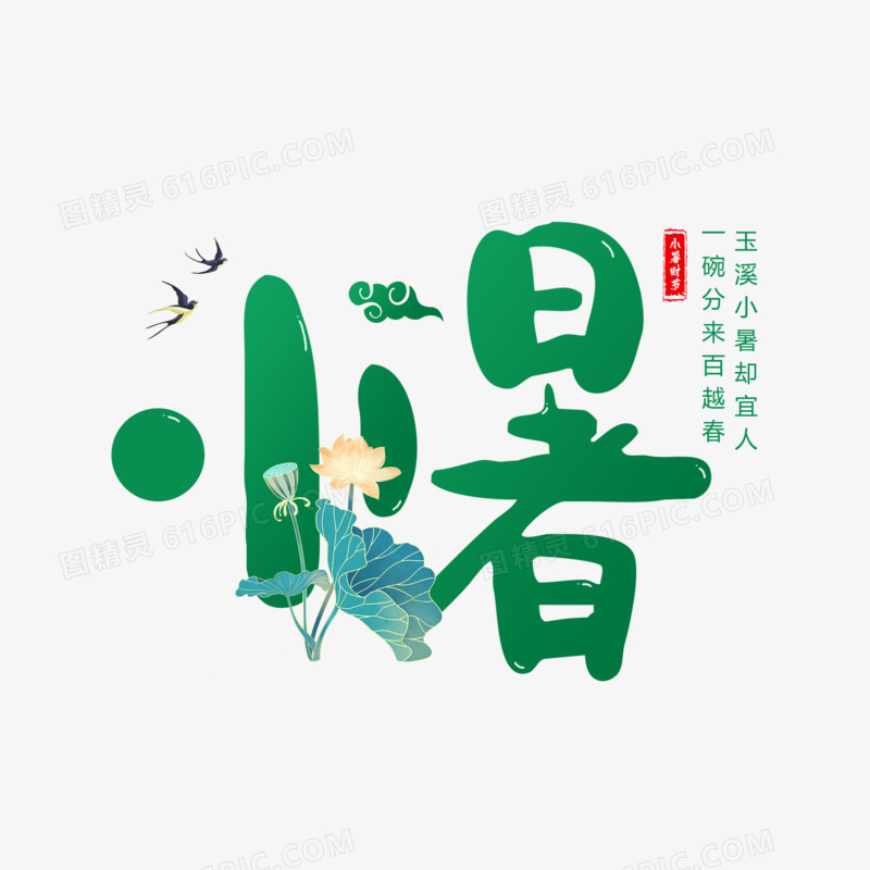 小暑艺术字体设计
