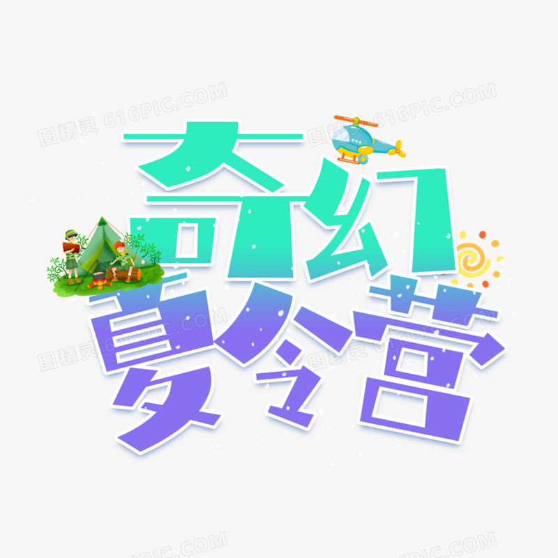 奇幻夏令营创意字体设计