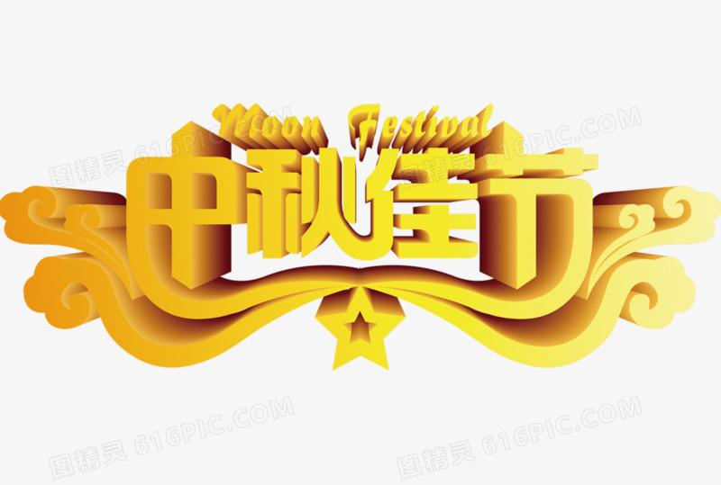 中秋佳节