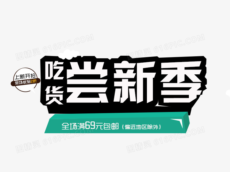 吃货尝鲜季
