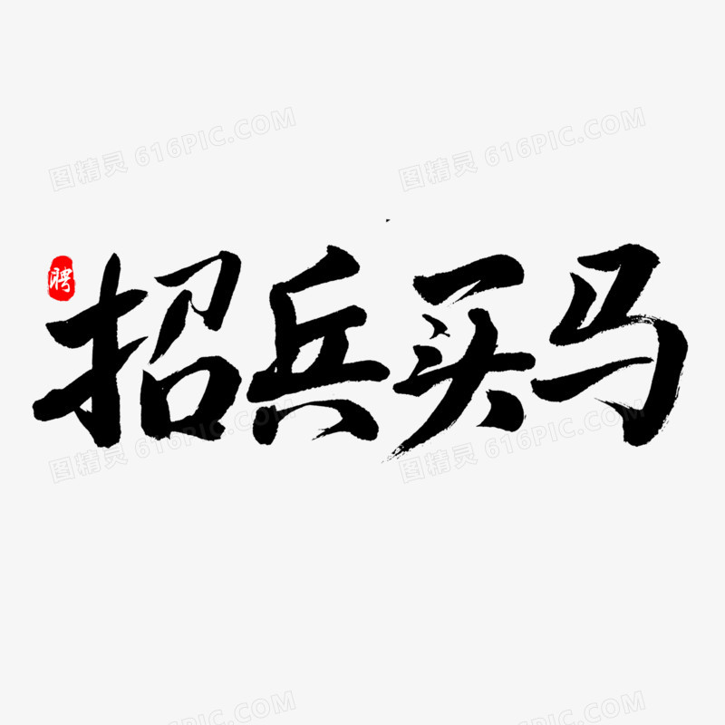 招兵买马毛笔字创意艺术字体